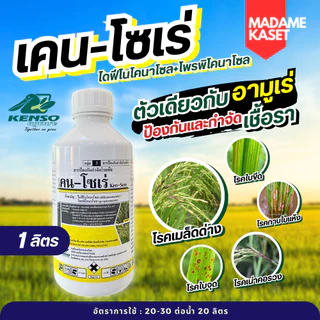 เคน-โซเร่ สารตัวเดียวกับอามูเร่ (ไดฟีโนโคนาโซล+โพรพิโคนาโซล) ป้องกันและกำจัดเชื้อรา โรคเมล็ดด่างดำ โรคเน่าคอรวง 1 ลิตร
