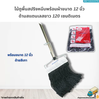 [ด้ามสแตนเลส] ไม้ถูพื้นหัวสปริงหนีบขนาด 12 นิ้ว พร้อมผ้า12นิ้ว (ไม้ม็อบถูพื้น)