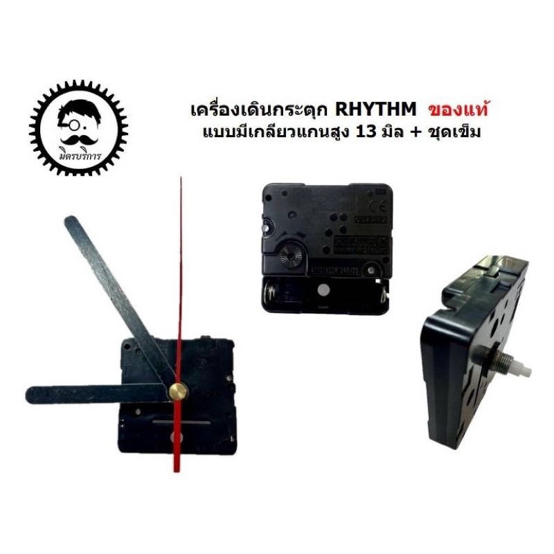 เครื่ิองนาฬิกาแขวนเดินกระตุก RHYTHM มีเกลียว แกนสูง 13 มิล ของแท้ 100% + ชุดเข็ม