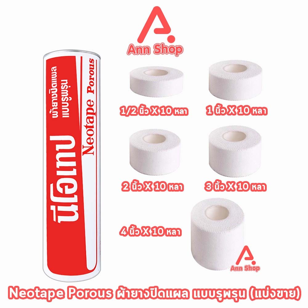 Neotape Porous นีโอเทป เทปผ้าล็อค แบบมีรูระบายอากาศ ยาว 10 หลา (แบ่งขาย 1 ม้วน) DD 220X เทปพันข้อ พันกีฬา กาวเหนียว
