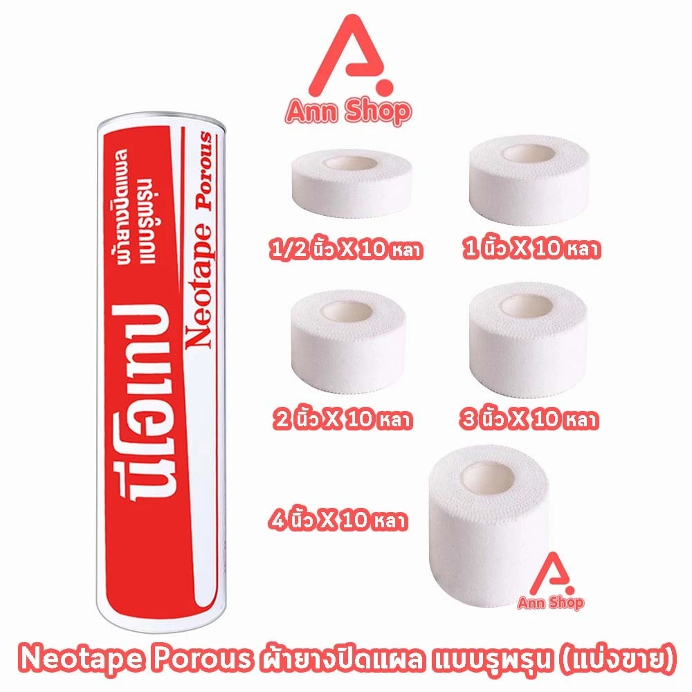 Neotape Porous นีโอเทป เทปผ้าล็อค แบบมีรูระบายอากาศ ยาว 10 หลา (แบ่งขาย 1 ม้วน) DD 220X เทปพันข้อ พันกีฬา กาวเหนียว