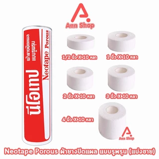Neotape Porous นีโอเทป เทปผ้าล็อค แบบมีรูระบายอากาศ ยาว 10 หลา (แบ่งขาย 1 ม้วน) DD 220X เทปพันข้อ พันกีฬา กาวเหนียว