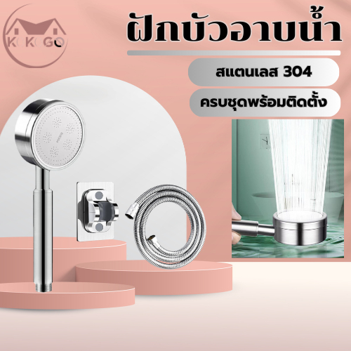 🔥KOKOGO🔥ชุดฝักบัว ฝักบัวอาบน้ำ ฝักบัวสแตนเลสเกรด 304