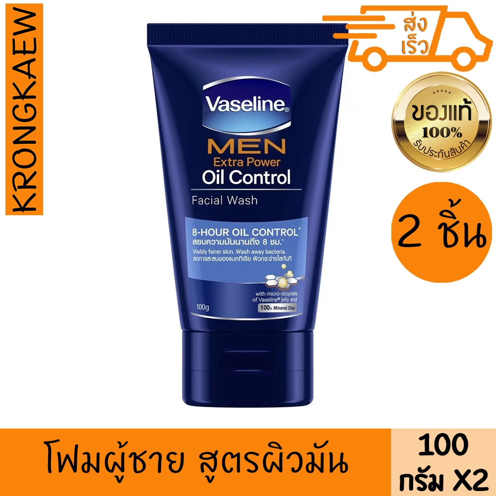 วาสลีน เมน ออย คอนโทรล โฟม สีฟ้า 100 มล. 2ชิ้น สูตรผิวมัน VASELINE MEN EXTRA POWER OIL CONTROL FACIA