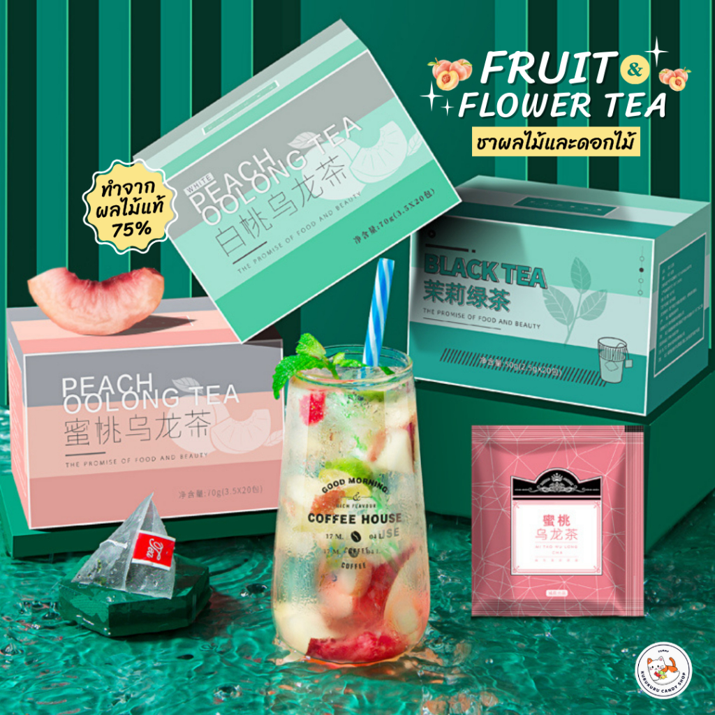 [ซื้อครบ199แถมแก้ว2ชั้น] ชาอู่หลง ชาผลไม้ [1กล่อง/20ชิ้น]  1ซอง3.7กรัม ชานำเข้า ชาพีช ชาองุ่น ชามะลิ ชากุหลาบ ชาลิ้นจี่