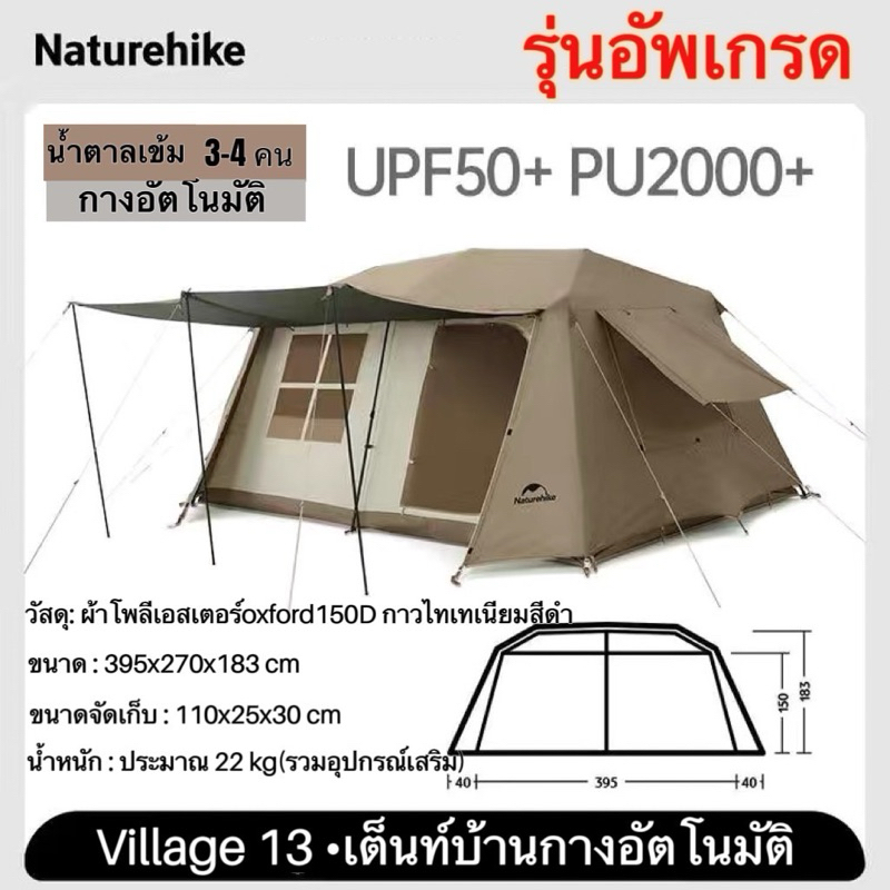 พร้อมส่ง Naturehike เต็นท์Village 13​ ออโต้2ห้องนอน 1ห้องนั่งเล่น กางอัตโนมัติ​ กันน้ำระดับ2000mm, กันแดด กันฝน