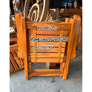 เก้าอี้ไม้สัก ปรับนั่งหรือนอนได้/เตียงไม้สักพับเก็บได้