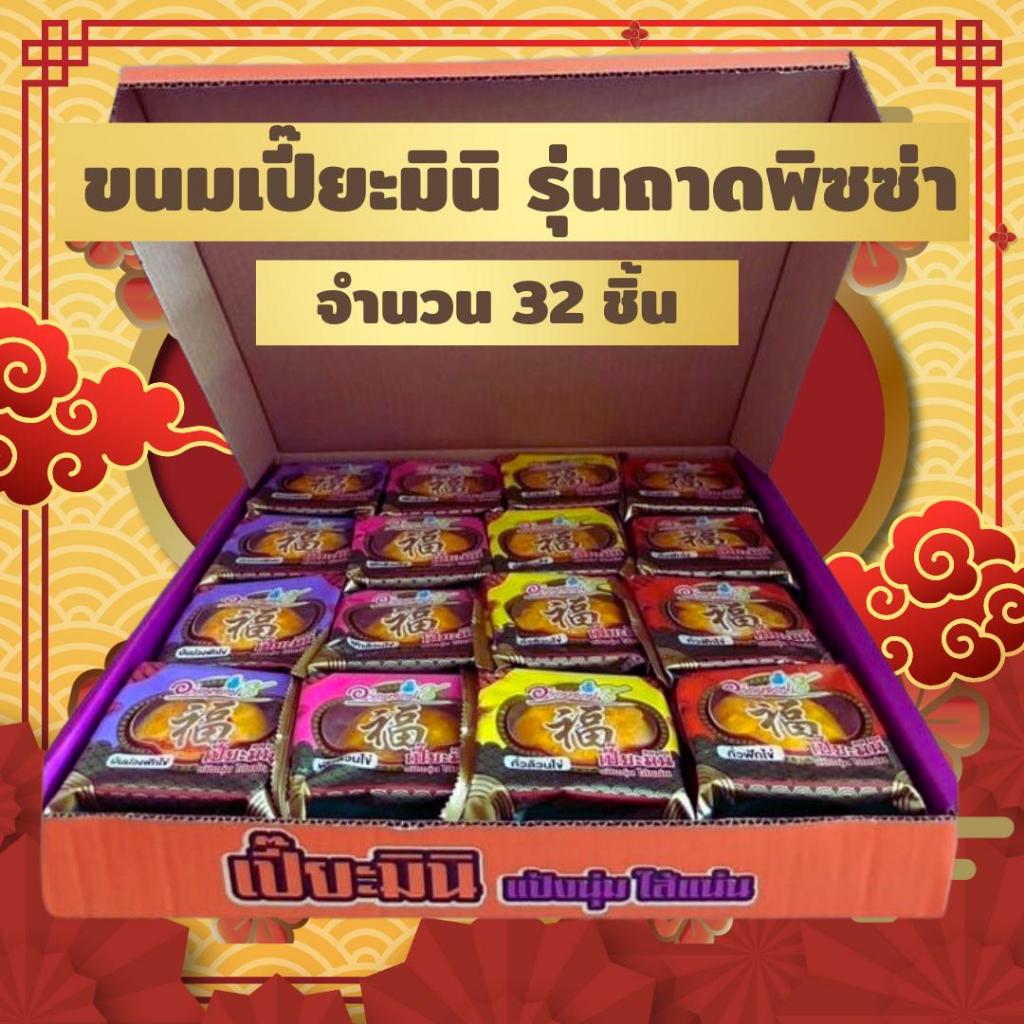 อร่อยซอย8 ขนมเปี๊ยะมินิ รุ่นถาดพิซซ่า 1 ถาด มี 32 ชิ้น