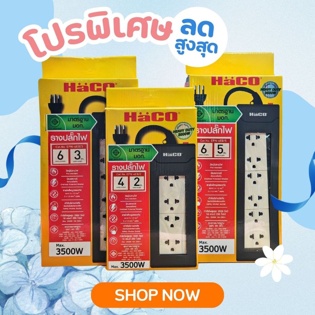 รางปลั๊กไฟ HACO ปลั๊กพ่วง 3500W