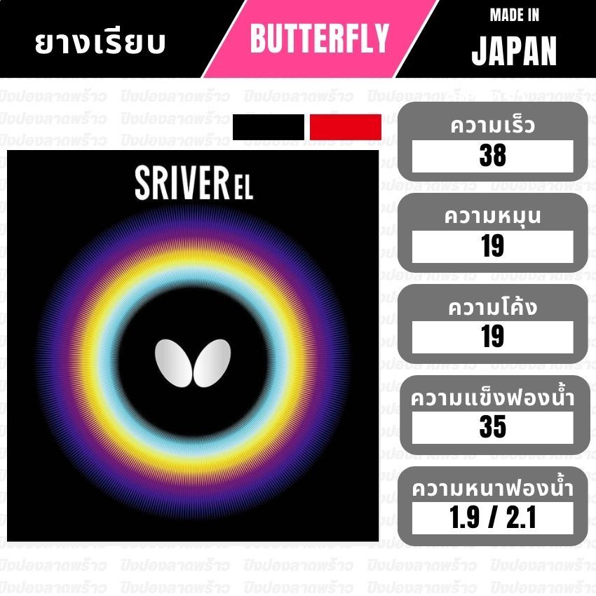 ยางปิงปอง BUTTERFLY รุ่น SRIVER EL