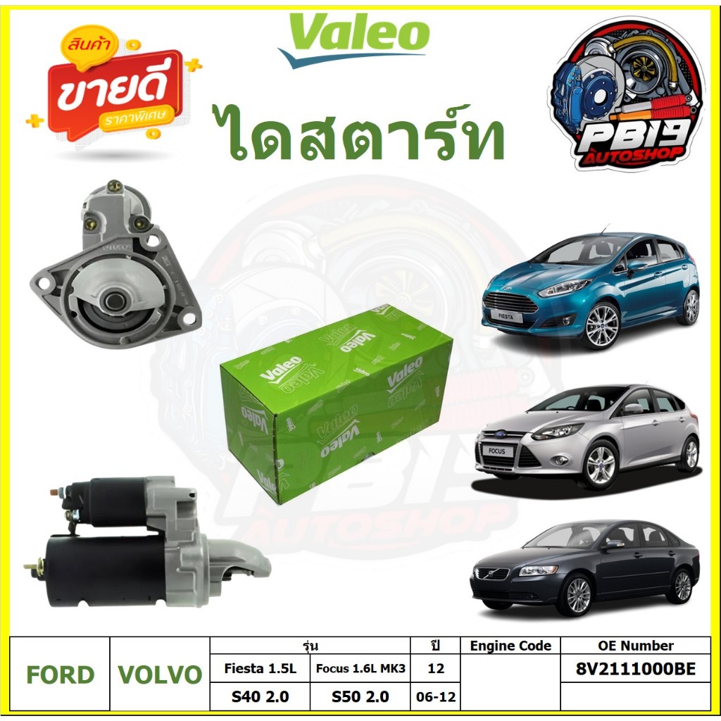 Valeo ไดสตาร์ท Ford Fiesta 1.5L/Focus 1.6L MK3 ปี12 VOLVO S40-V50 2.0 ปี06-12(สินค้าประกัน6เดือน หรื