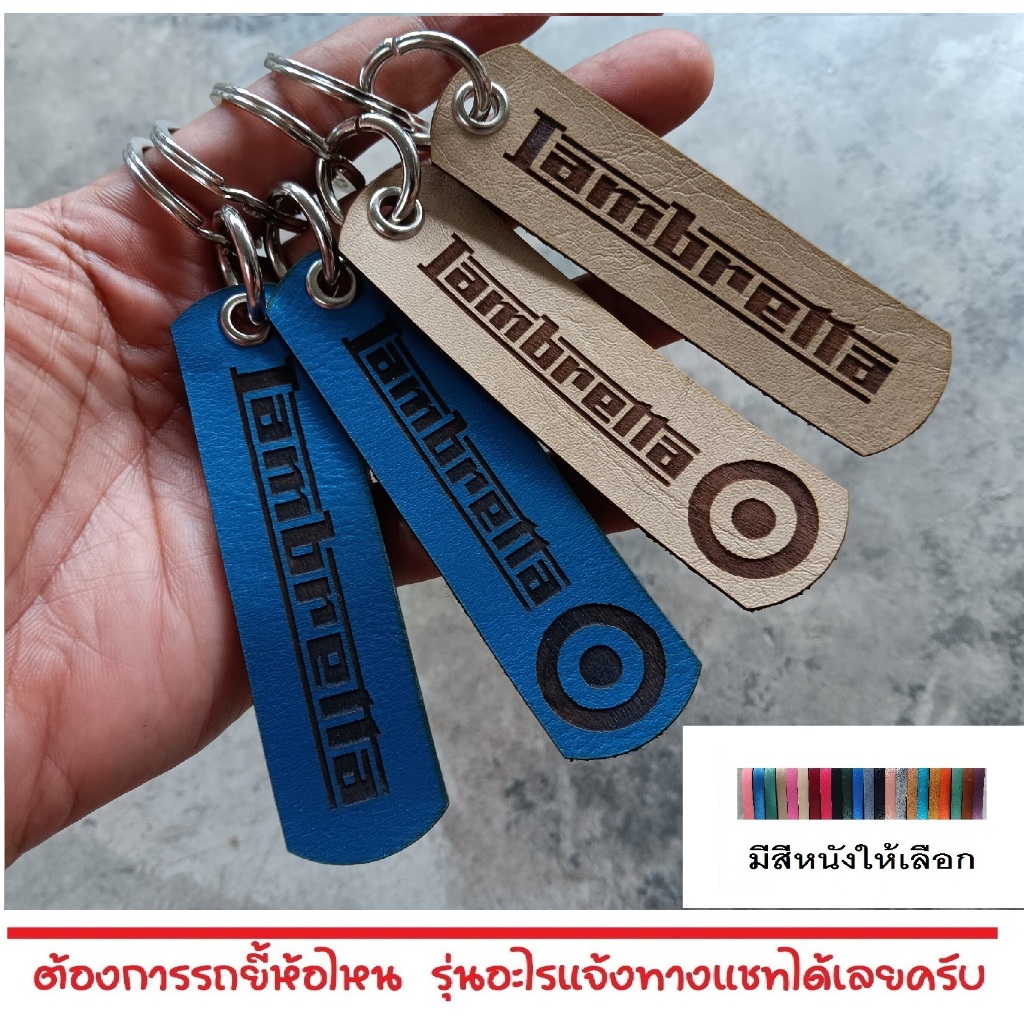 พวงกุญแจ VESPA LAMBRETTA เวสป้า พวงกุญแจหนัง ยิงเลเซอร์ โลโก้ มอเตอรไซค์ MOTORCYCLE BIKER KEYCHAIN
