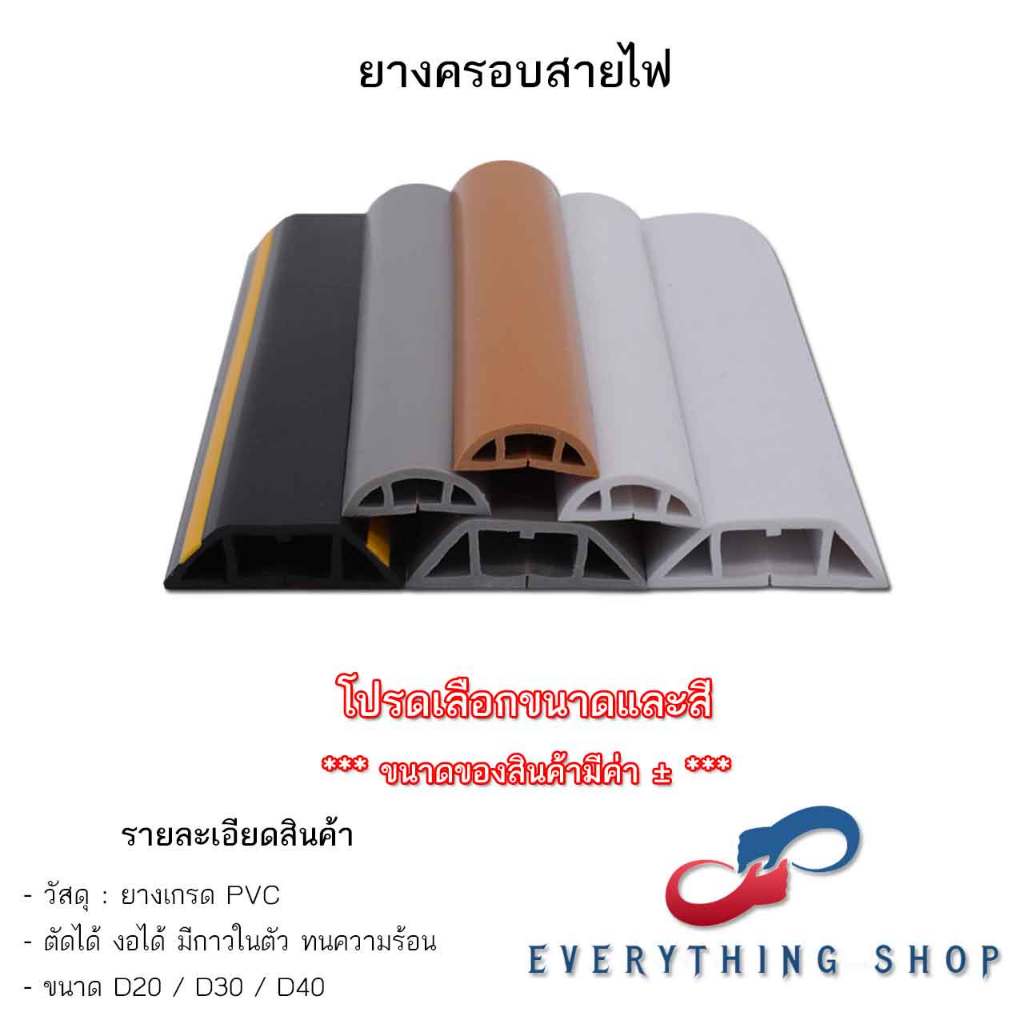 ยางครอบสายไฟ ใช้สำหรับเดินสายไฟ ตามจุดต่างๆ ขนาด D20 / D30 / D40