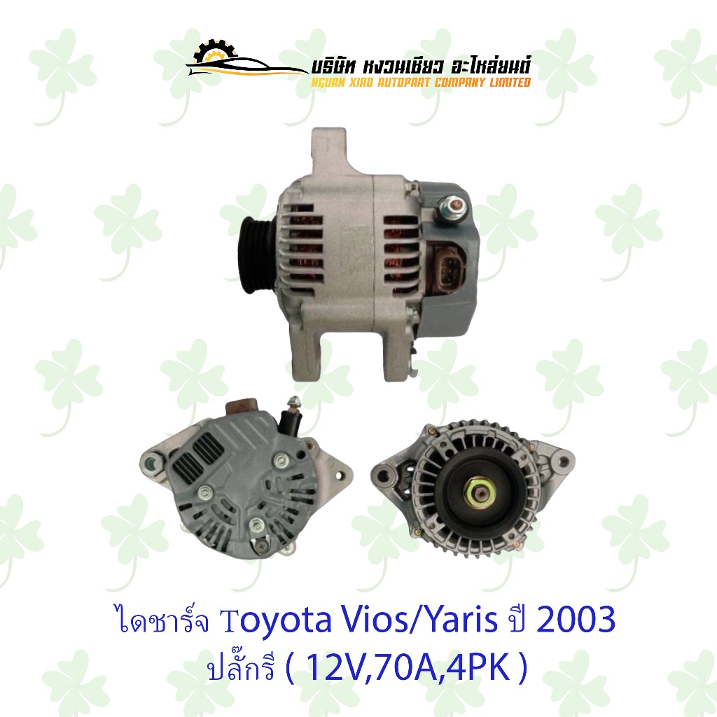 ไดชาร์จ โตโยต้า Toyota Vios/Yaris ปี 2003 ปลั๊กรี ( 12V,70A,4PK )