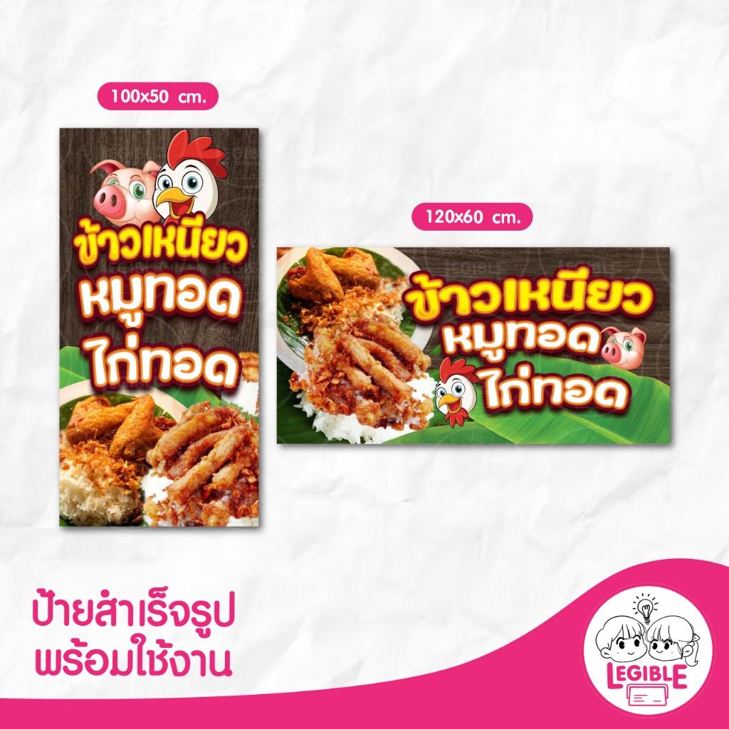 ป้ายไวนิล สำเร็จรูป ชุดเปิดร้าน "ข้าวเหนียว หมูทอด ไก่ทอด" สีสด คมชัด พร้อมใช้งาน