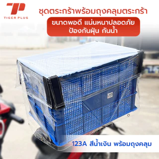 ลังพลาสติกโปร่ง 123-A ตระกร้าส่งพัสดุ ลังเก็บของ ลังโปร่ง LWN Life