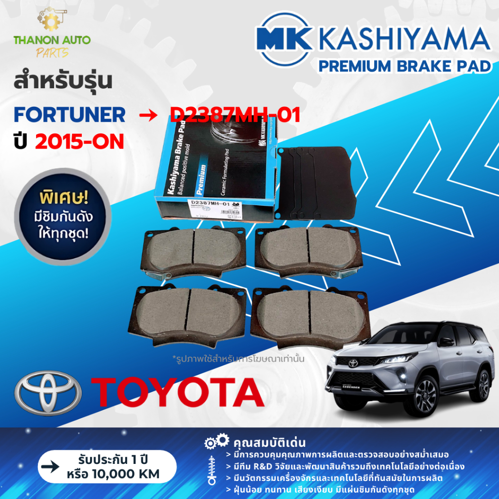 MK Kashiyama ผ้าเบรค Premium รถ Toyota รุ่น Fortuner โตโยต้า ฟอร์จูนเนอร์ หน้า-หลัง ปี 2015-ปัจจุบัน