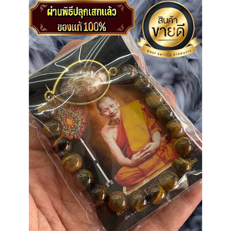 กำไลหินไทเกอร์อาย ( หินตาเสือ ) เบี้ยแก้หลวงปู่ศิลา เลี่ยมหวาย เมตตามหานิยม