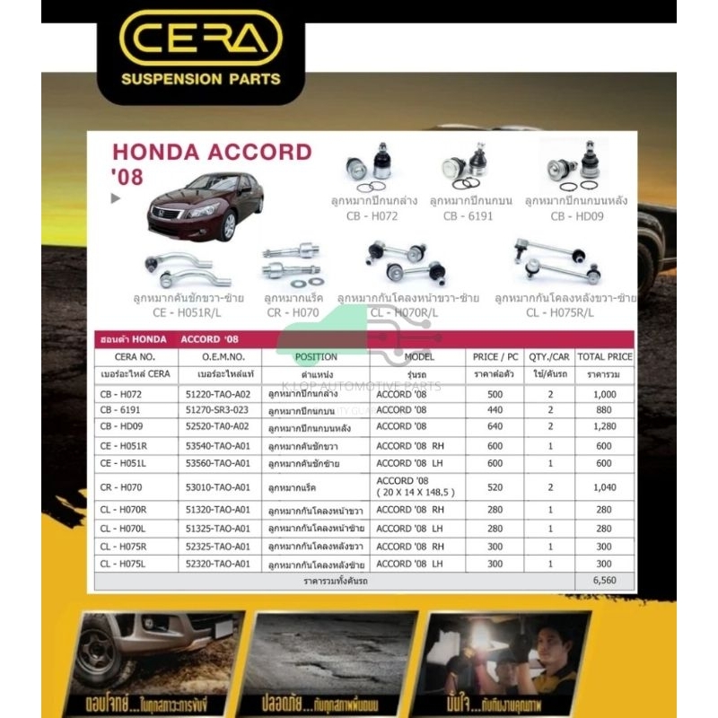 ชุดเปลี่ยนลูกหมากช่วงล่าง HONDA ACCORD G8 2008- (MADE IN THAILAND) *** 14 ชิ้น