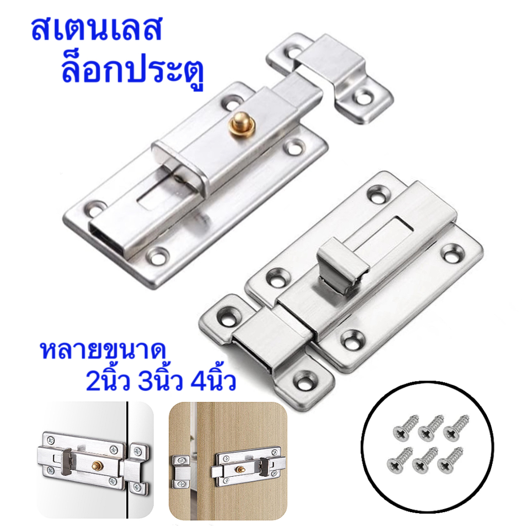 สลักประตู หน้าต่าง สลักประตูล็อค สเตนเลส ล็อกประตู 2นิ้ว 3นิ้ว 4นิ้วสามารถติดตั้งได้ทั้งซ้ายและขวา ดีดตัวกลับอัตโนมัติ