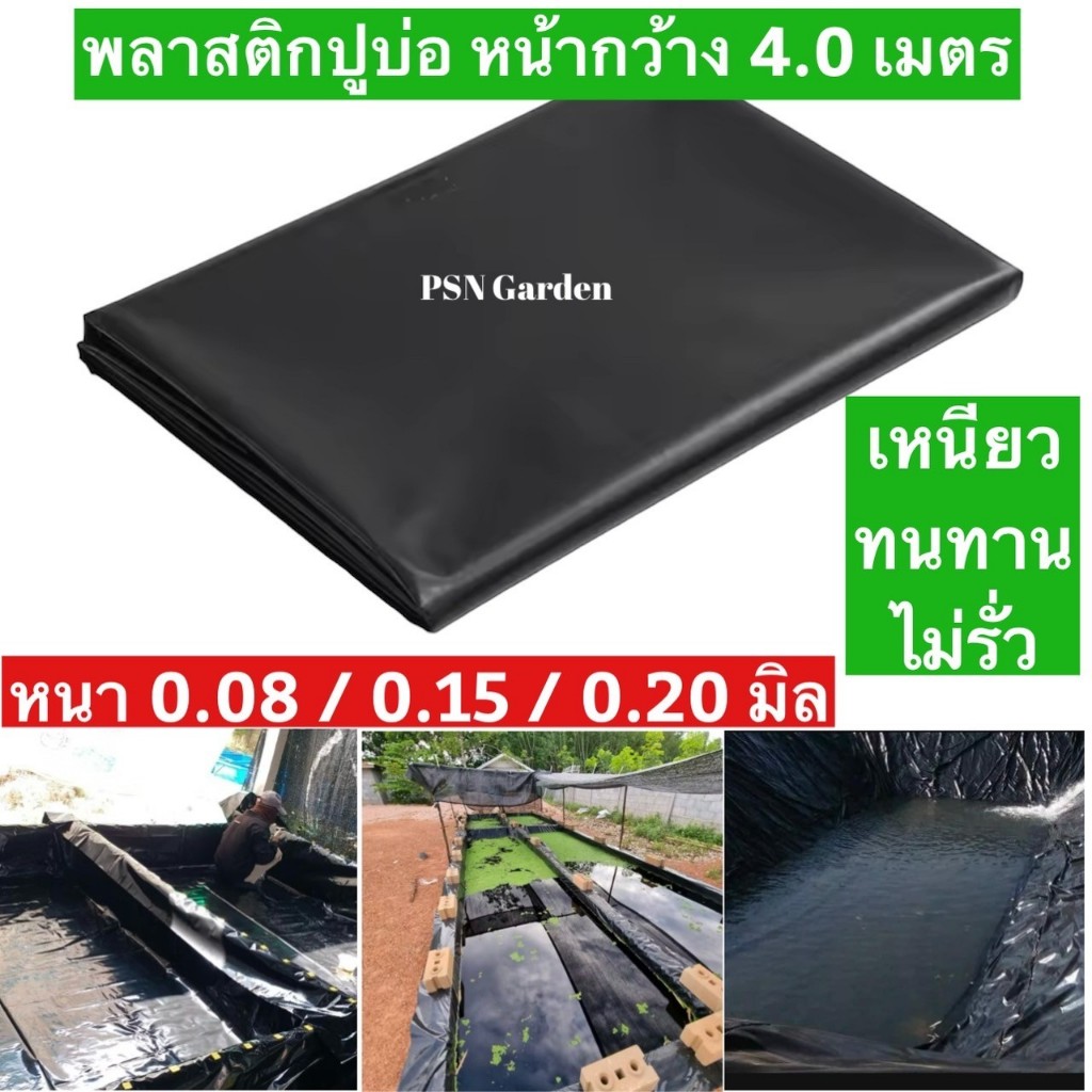 พลาสติกปูบ่อหน้ากว้าง 4 ม. ผ้ายางปูบ่อ คลุมโรงเรือน บ่อน้ำ สระน้ำ ปูบ่อปลา ความยาวสั่งตัด