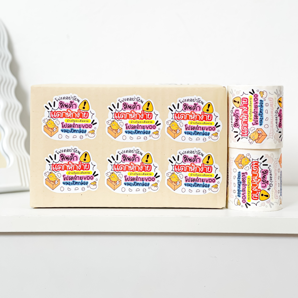 ⚠️สติ๊กเกอร์ “สินค้าแตกหักง่าย” 🌻สติ๊กเกอร์ติดหน้ากล่องพัสดุ (1 ม้วนมีถึง 250 ดวง กันน้ำ สีสวยคมชัด)