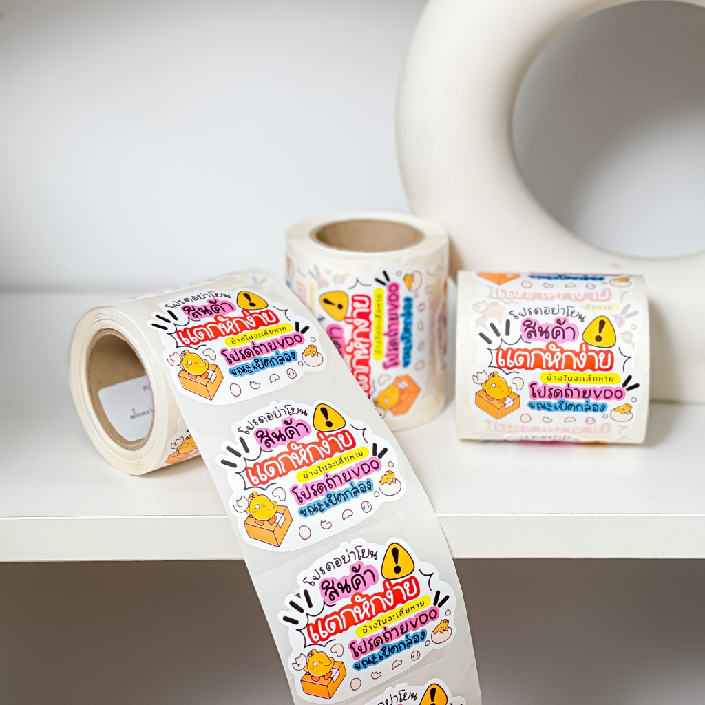 ⚠️สติ๊กเกอร์ “สินค้าแตกหักง่าย” 🌻สติ๊กเกอร์ติดหน้ากล่องพัสดุ (1 ม้วนมีถึง 250 ดวง กันน้ำ สีสวยคมชัด)