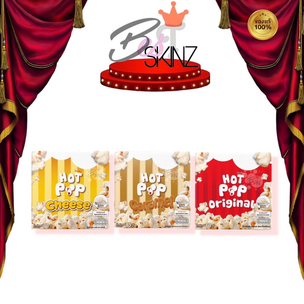 HOT POP ฮ็อทป็อป ป๊อบคอร์น ป๊อปร้อน ป๊อบคอร์นพร้อมชุดเตาย่าง มี 3 รส