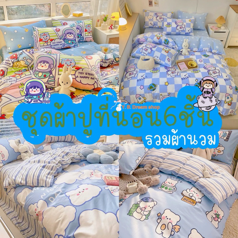 ชุดผ้าปูที่นอนครบเซ็ต6ชิ้นรวมผ้านวมโทนสีฟ้า