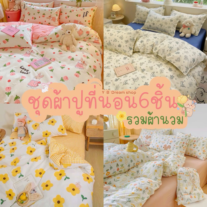 ชุดผ้าปูที่นอนครบเซ็ต6ชิ้นรวมผ้านวมโทนดอกไม้🌱