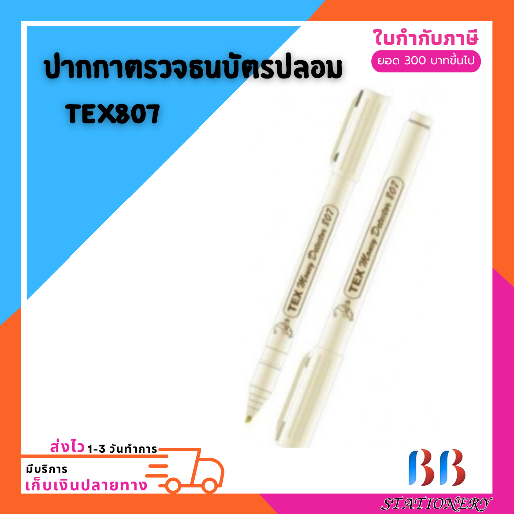 TEX ปากกาตรวจแบงค์ ปากกาตรวจแบงค์ปลอม ปากกาเช็คแบงค์ปลอม TEX807 (1 ด้าม)