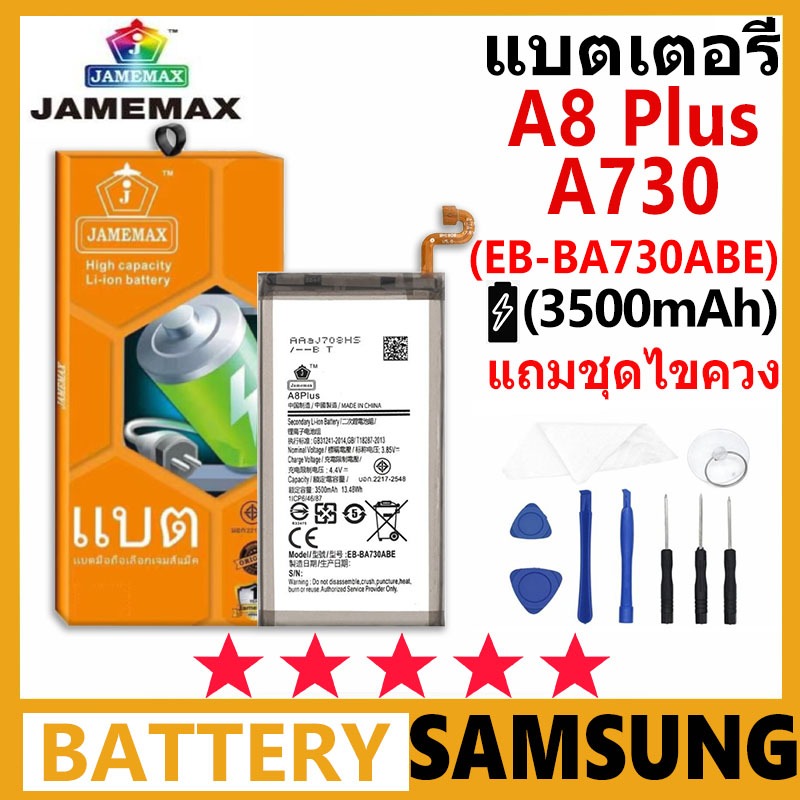 JAMEMAX แบตเตอรี่ Samsung A8 Plus/A730 รุ่น EB-BA730ABE ชุดไขควงฟรี รับประกัน 99 วัน