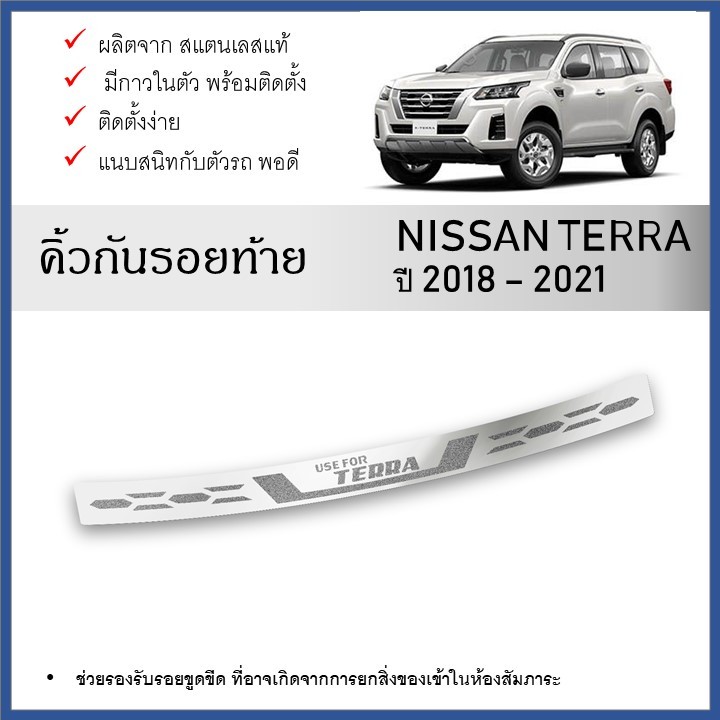 กันรอยท้ายรถยนต์ สแตนเลสยิงทราย Nissan TERRA 2018 2019 2020 2021