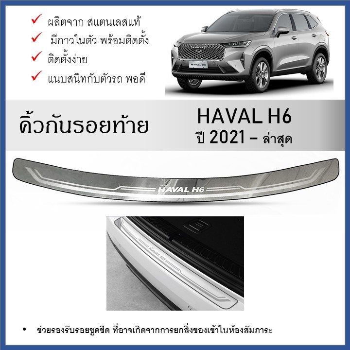 กันรอยท้ายรถยนต์ สแตนเลสยิงทราย GWM HAVAL H6 2021 2022 2023 2024 ถึงปัจจุบัน