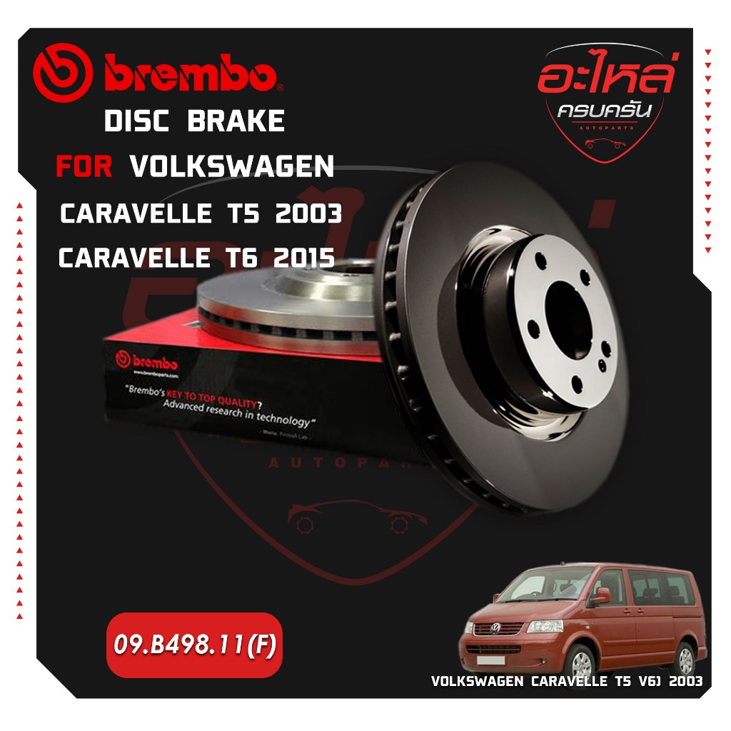 จานเบรกหน้า    VW Caravelle T5, T6 (HC) 03-> '15-> (09 B498 11)