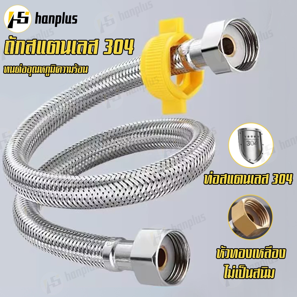 304 สายท่อน้ำดี น็อตทองเหลือง ยาง EPDM ถักสแตนเลส sus304 ติดตั้งโดยไม่ใช้ประแจ ไม่เป็นสนิม สายต่อน้ำอเนกประสงค์