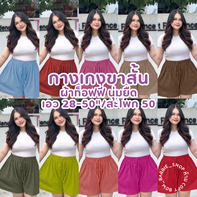 A014 กางเกงขาสั้นท็อฟฟี่ เอว 28-50"สาวอวบใส่ได้ ผ้านุ่มยืด นิ้มใส่สบาย