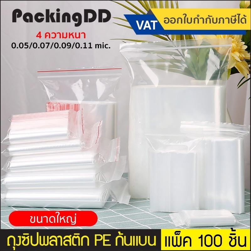 (แพ็ค 100 ใบ) (3/3) ถุงซิป ก้นแบน พลาสติก PE ใส #P300 ขนาดใหญ่พิเศษ