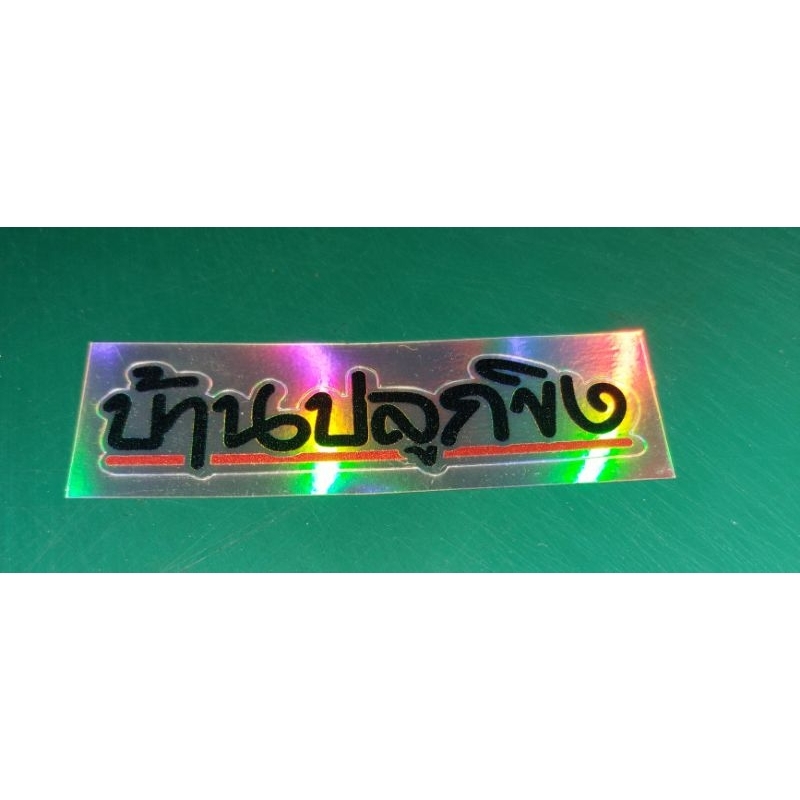 stickerคำกวนๆ บ้านปลูกขิงโฮโลแกรม8×2cm