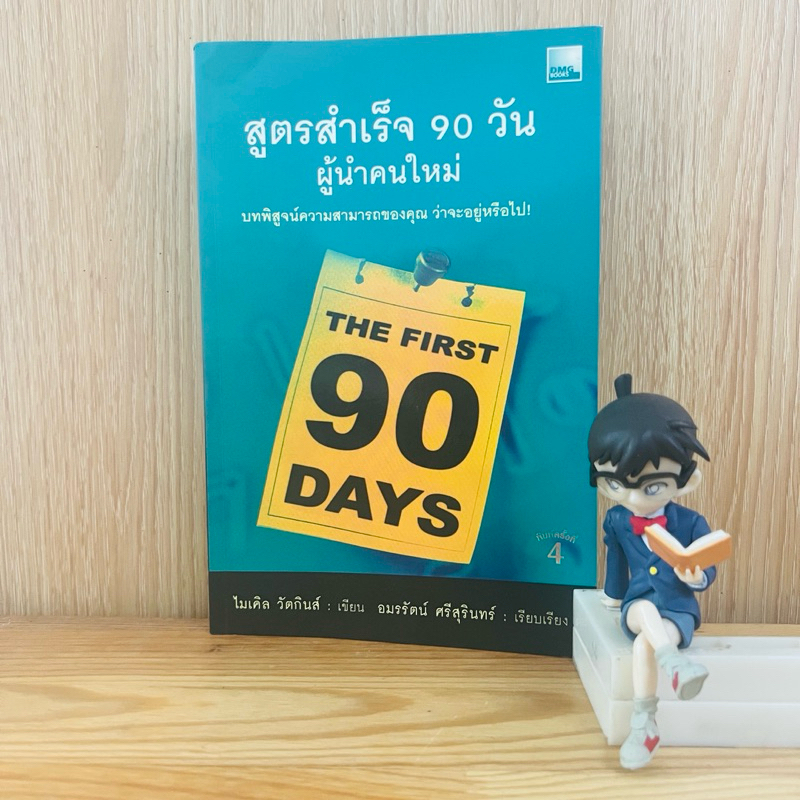 หนังสือ: สูตรสำเร็จ 90 วันผู้นำคนใหม่- The first 90 days - ไมเคิล วัตกินส์