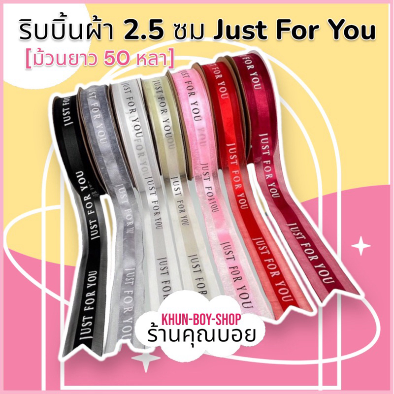 ร้านคุณบอย ริบบิ้นผ้าโปร่ง ลาย Just For You[ ไซค์ 2.5 ซม(1นื้ว), ม้วนยาว 50 หลา] ริบบิ้น ริบบิ้น ริบบิ้นห่อของขวัญ