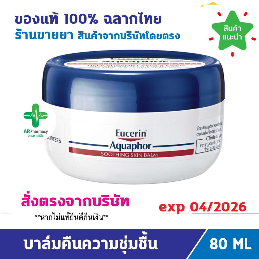 แท้100% พร้อมส่ง EUCERIN Aquaphor Soothing Skin Balm 80 ml ยูเซอริน อควาฟอร์ชูทติ้ง สกิน บาล์ม สำหรับผิวแห้งมาก