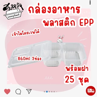 กล่องอาหาร EPP 860ml 3ช่อง พร้อมฝาปิด ทนความร้อน เข้าไมโครเวฟได้ (25ชุด/แพ็ค)