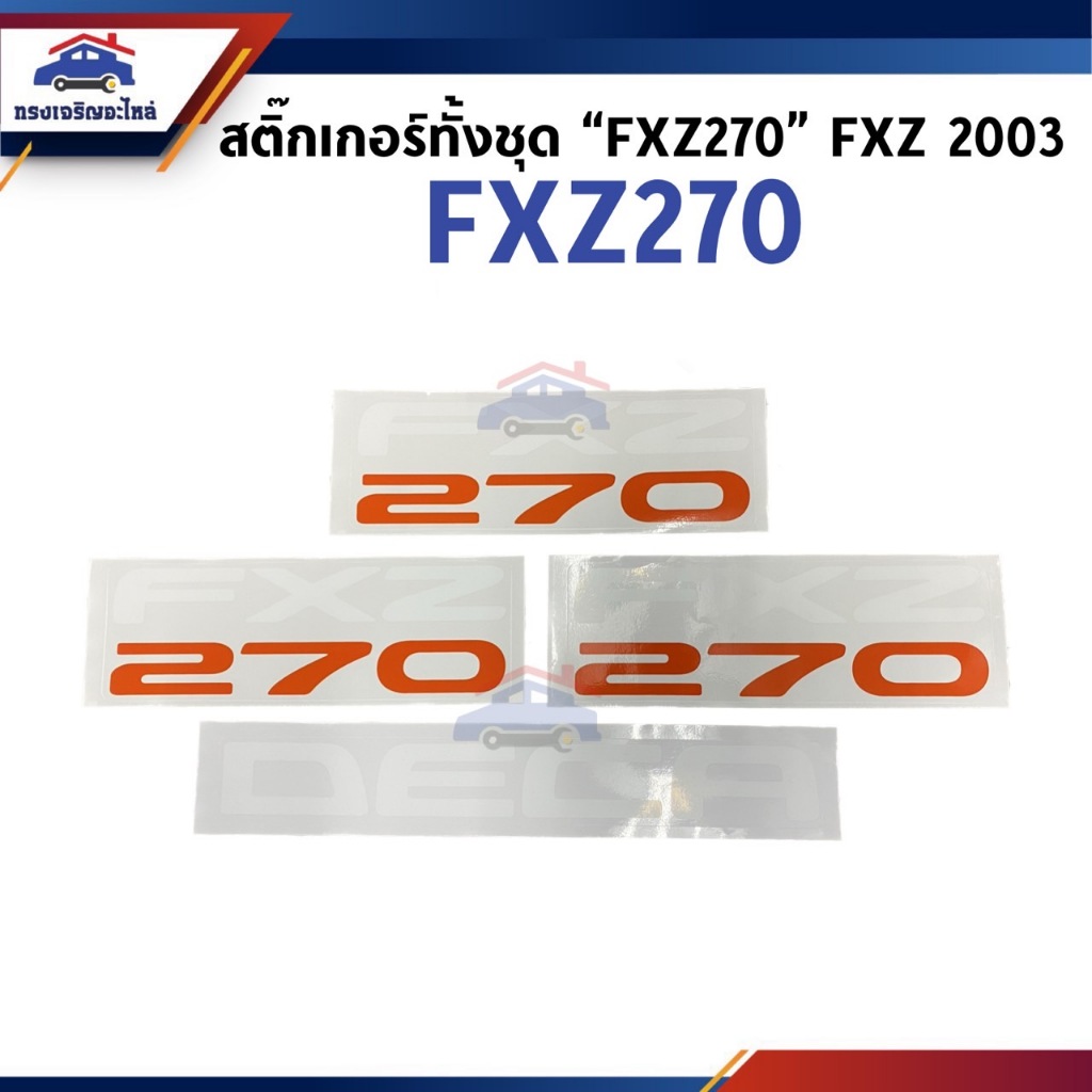 🔖 สติ๊กเกอร์ติดแผงหน้า+ประตู (ทั้งชุด) ISUZU "FXZ270" FXZ "2003