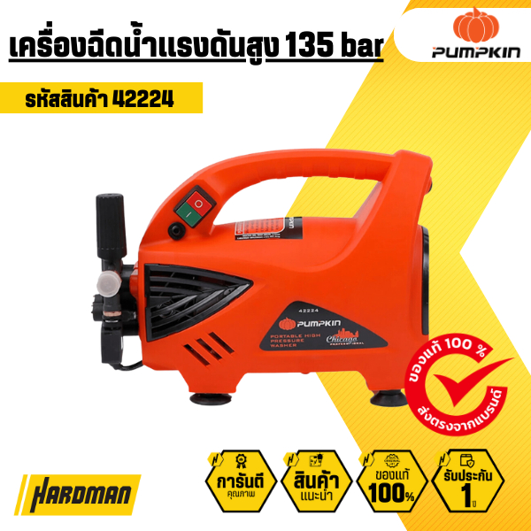 เครื่องฉีดน้ำเเรงดันสูง 135 bar PUMPKIN CHICAGO CG-135AJ 42224