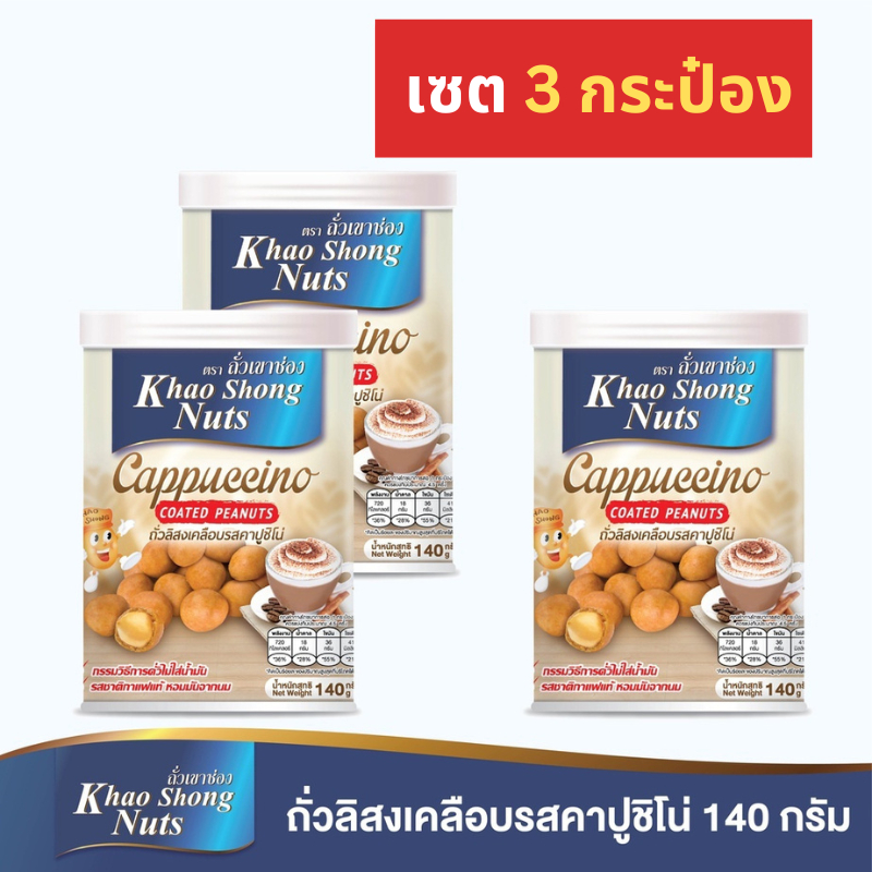 ถั่วเขาช่อง (3 กระป๋อง) ถั่วลิสงเคลือบรสคาปูชิโน่ 140 กรัม (live ตะกร้า 13)