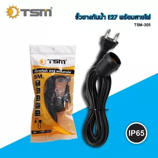 ขั้วยางกันน้ำ พร้อมสายไฟ ขั้วทองเหลือง E27 3เมตร 5เมตร 10เมตร ขั้วยาง สายไฟ ขั้วE27 สายขั้วไฟ