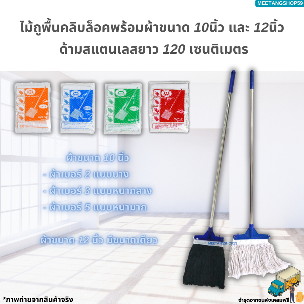 [ด้ามสแตนเลส] ไม้ถูพื้นหัวม็อบคลิบล็อคพร้อมผ้า ขนาด 10 นิ้ว, 12 นิ้ว (ไม้ม็อบถูพื้น)