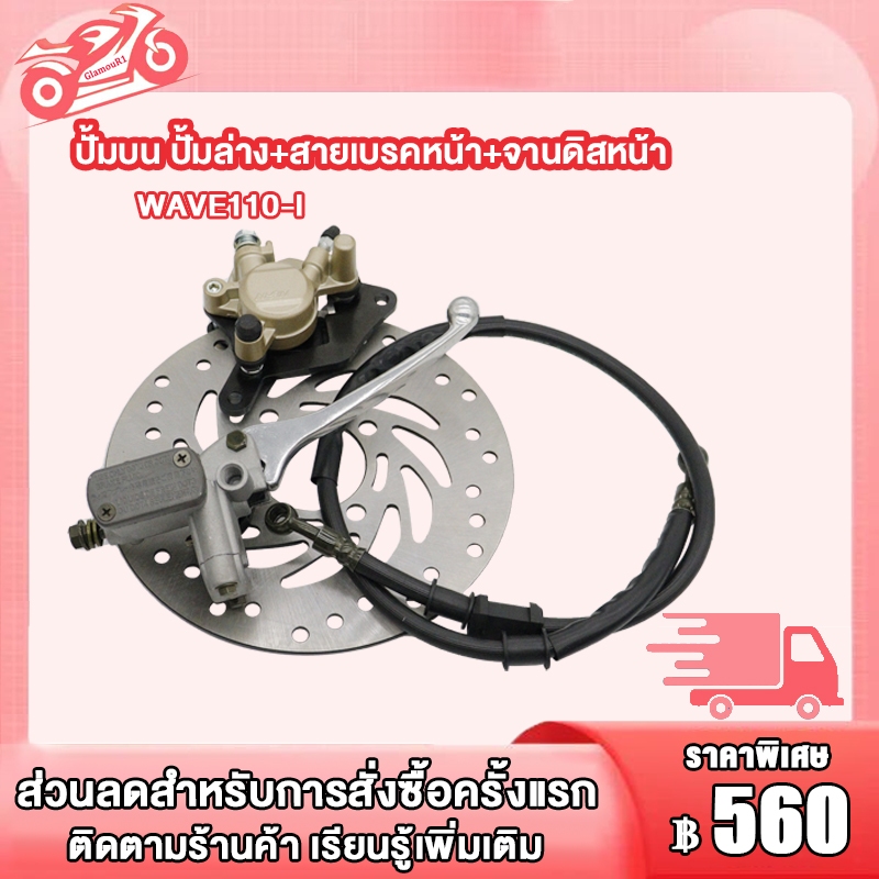 ชุดปั้มเบรค WAVE110-I ปั้มบน ปั้มล่าง+สายเบรคหน้า+จานดิสหน้า wave110i ปั๊มเบรคล่างเวฟ110i ปั้มบนเวฟ110i ชุดปั้มเบรคเดิม