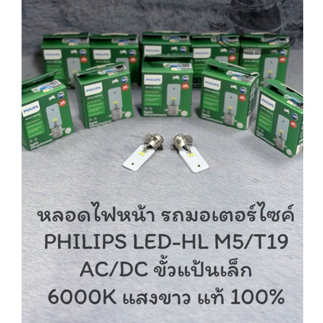 หลอดไฟหน้ารถมอเตอร์ไซค์ PHILIPS LED-HL (M5/T19) AC/DC แป้นเล็ก WHITE LIGHT แสงขาว 6000K ของแท้ 100%